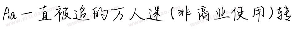 Aa一直被追的万人迷 (非商业使用)转换器字体转换